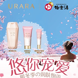 URARA悠莱X极乐汤 暖樱宠爱 尽享冬日美肌