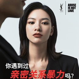 ​YSL圣罗兰美妆公益项目「亲密有界 爱无