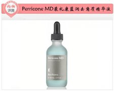 尚妆评测 Perricone MD裴礼康蓝润去角质精