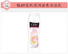 尚妆评测 OLAY美肌深润滋养沐浴乳